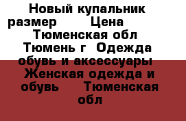 Новый купальник (размер 44) › Цена ­ 1 800 - Тюменская обл., Тюмень г. Одежда, обувь и аксессуары » Женская одежда и обувь   . Тюменская обл.